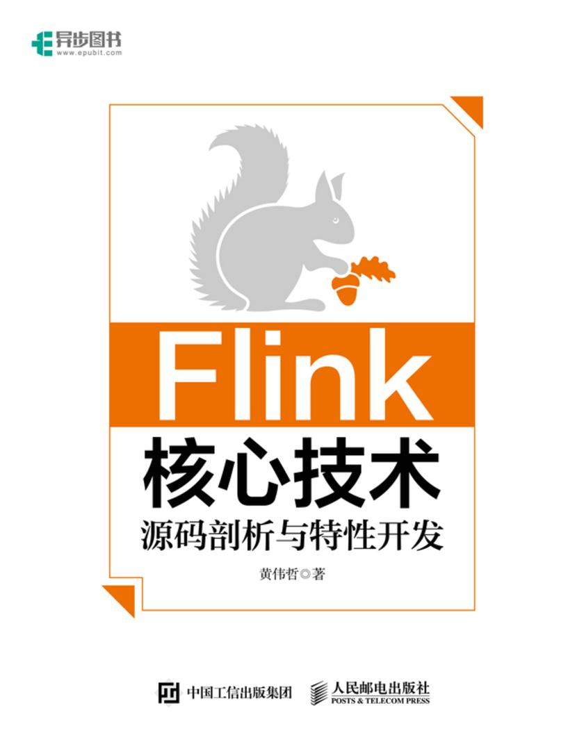 Flink核心技术:源码剖析与特性开发
