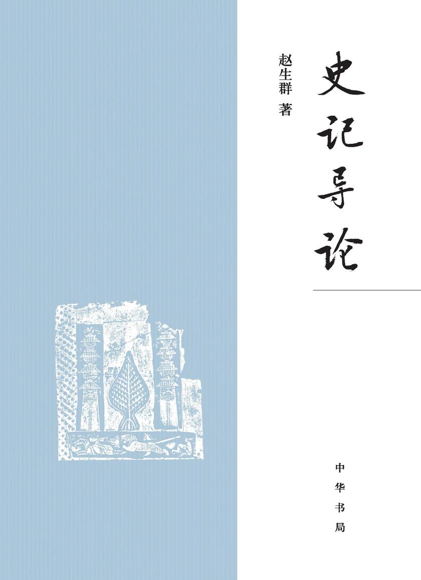 《史记》导论(精) 中华书局出品