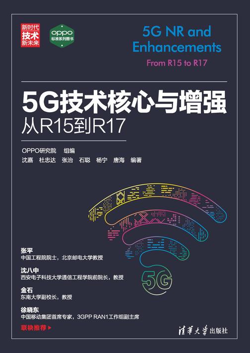 5G技术核心与增强:从R15到R17