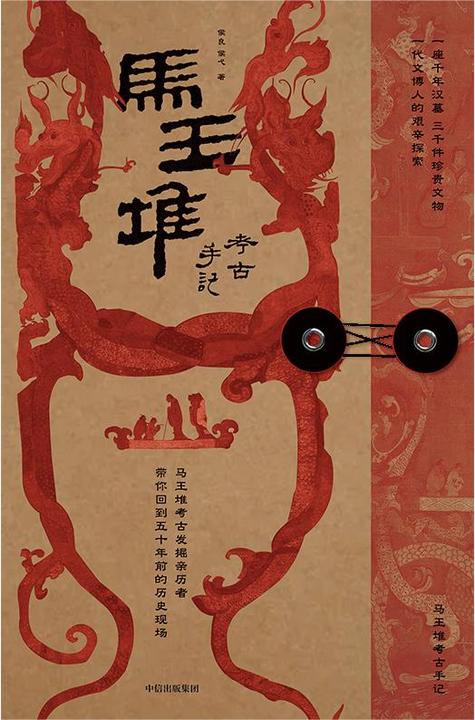 马王堆考古手记