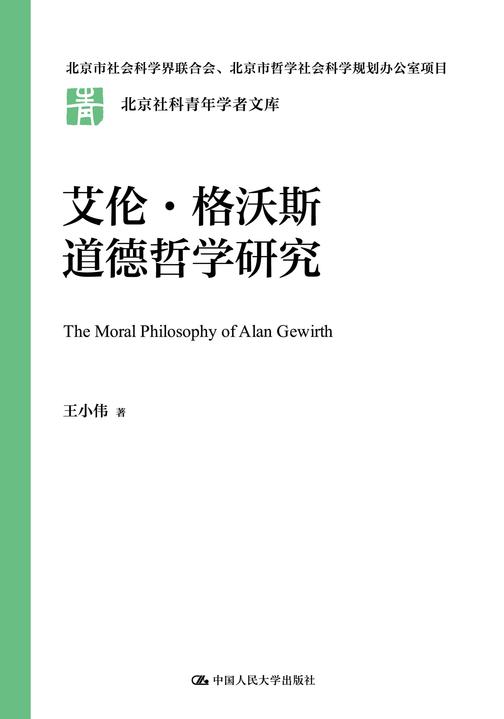 艾伦·格沃斯道德哲学研究