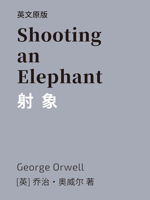 Shooting an Elephant 射象(英文版)