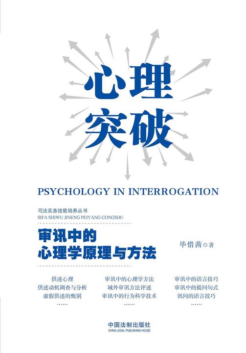 心理突破:审讯中的心理学原理与方法