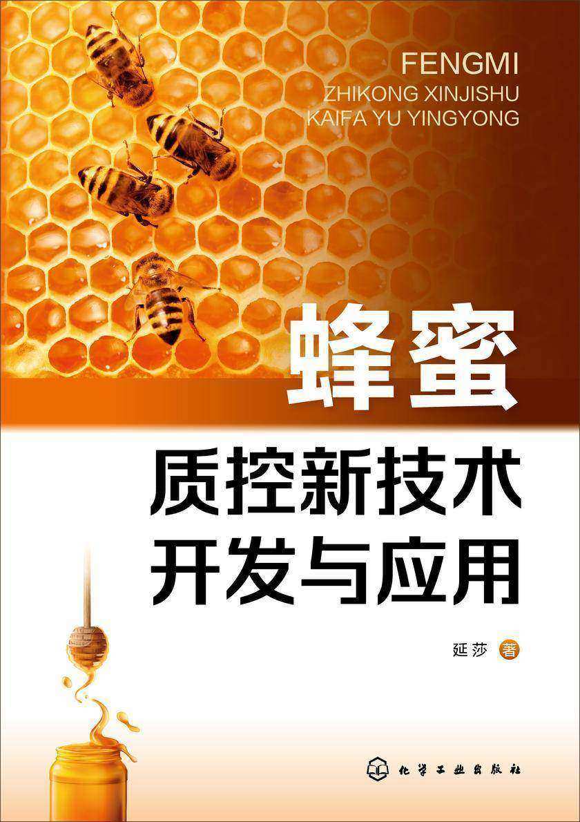 蜂蜜质控新技术开发与应用