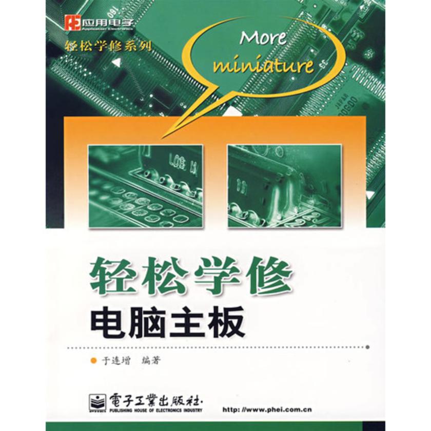 轻松学修电脑主板