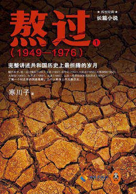 熬过(1949-1976):完整讲述共和国历史上最折腾的岁月1