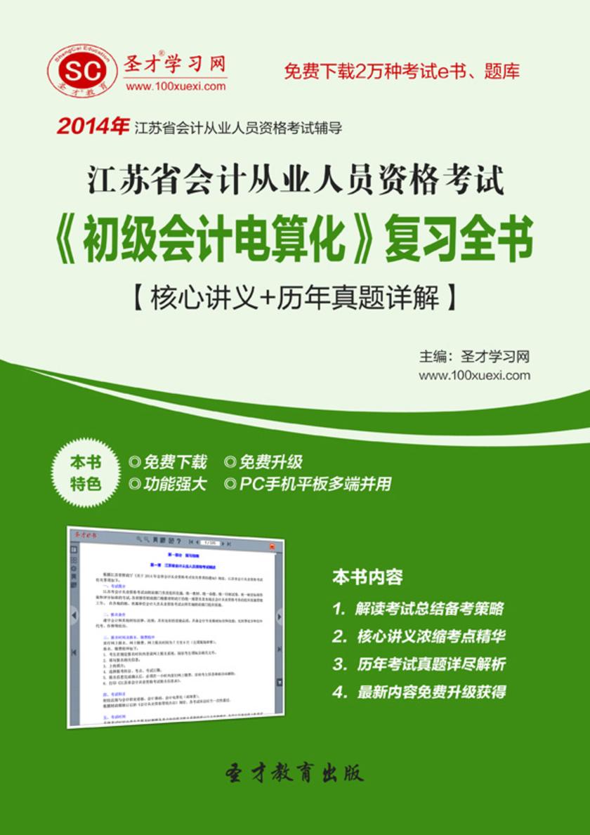2017年江苏省会计从业人员资格考试《初级会计电算化》复习全书【核心讲义＋历年真题详解】