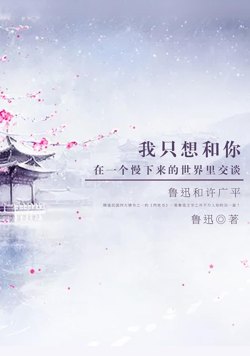 我只想和你在一个慢下来的世界里交谈：鲁迅和许广平