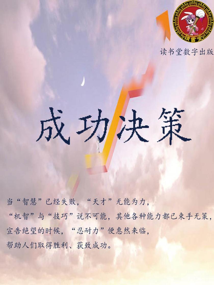 成功决策