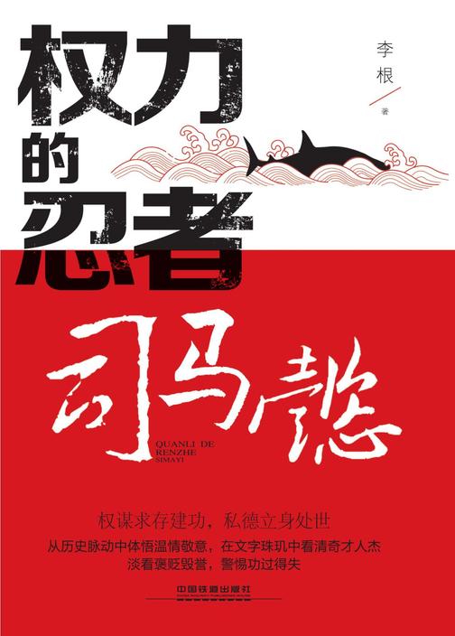 权力的忍者：司马懿