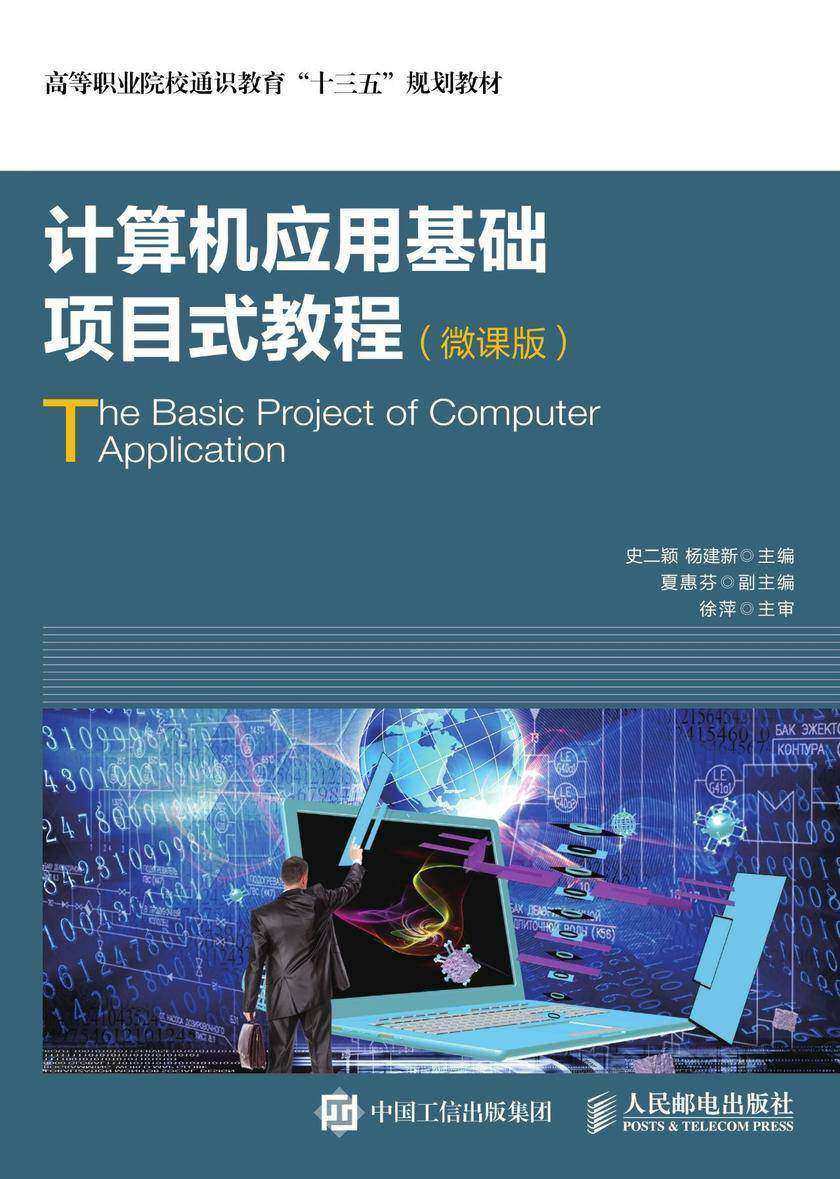 计算机应用基础项目式教程(微课版)