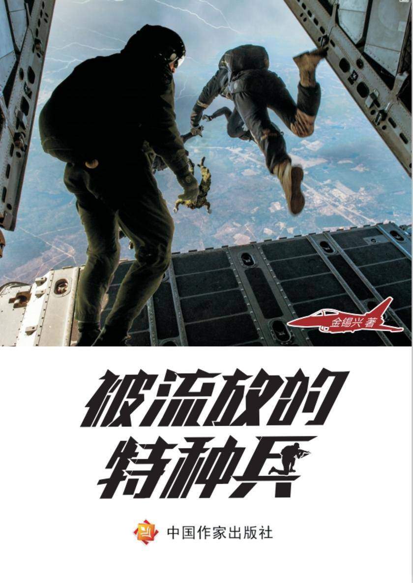 被流放的特种兵