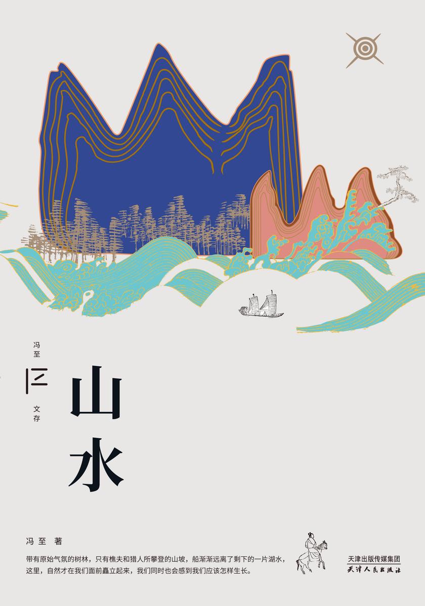 冯至文存:山水