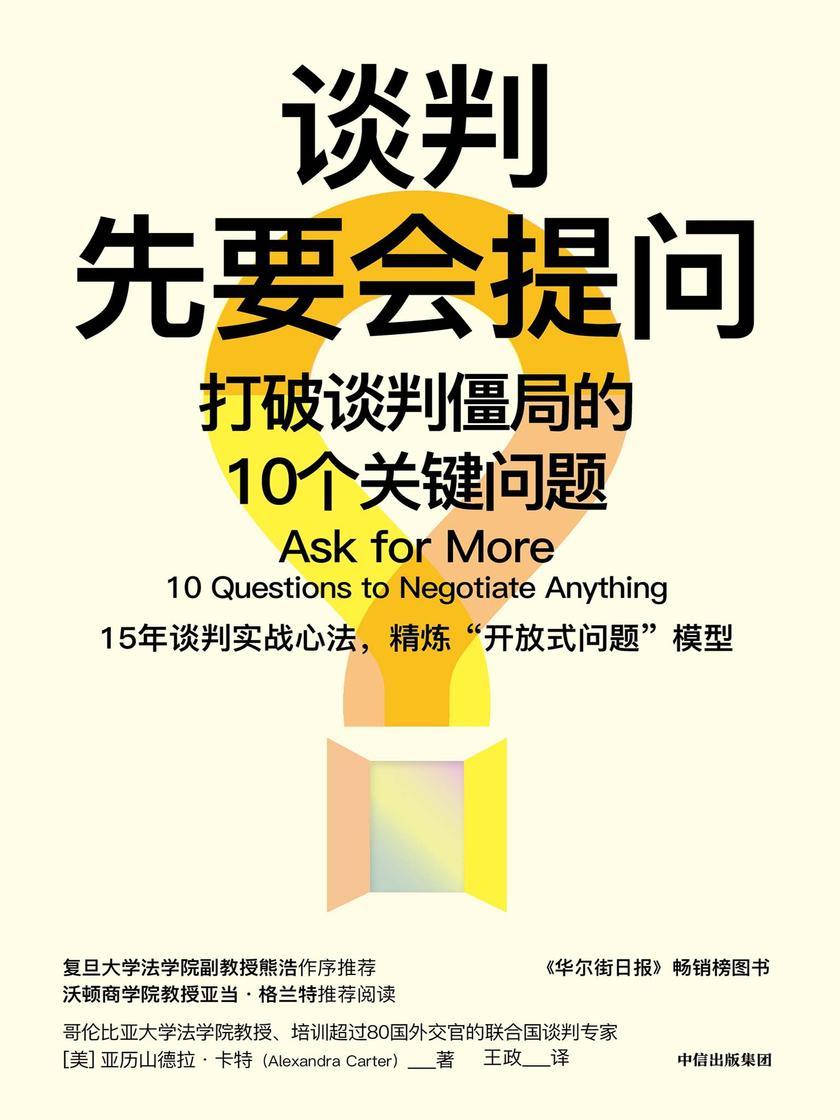 谈判先要会提问