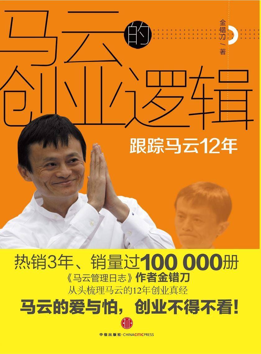 马云的创业逻辑:跟踪马云12年