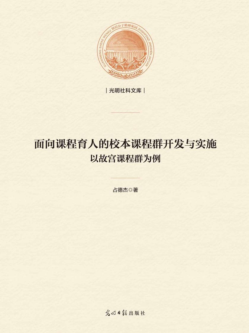 面向课程育人的校本课程群开发与实施 : 以故宫课程群为例