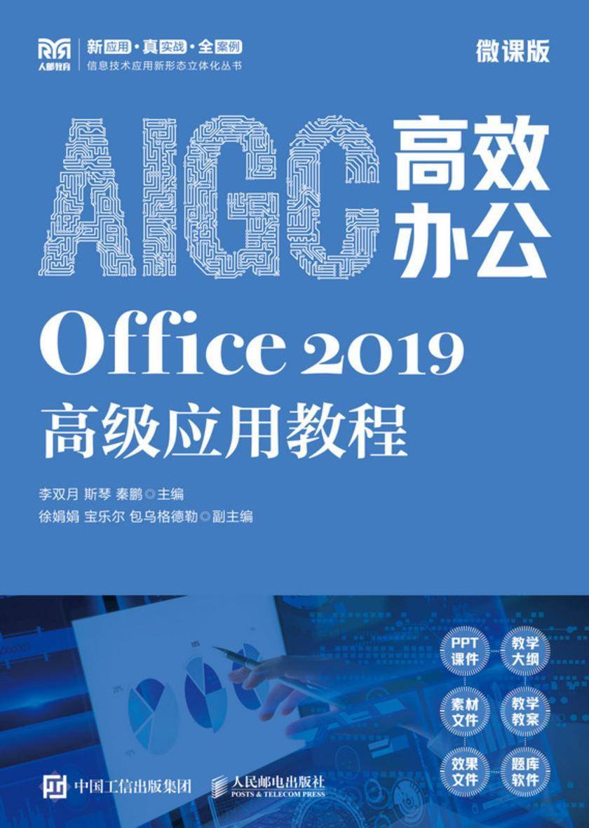 AIGC*办公:Office 2019高级应用教程(微课版)