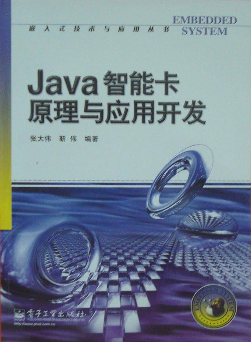 Java智能卡原理与应用开发