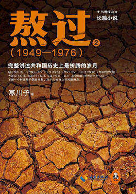 熬过(1949-1976):完整讲述共和国历史上最折腾的岁月2