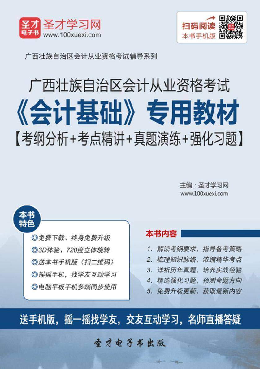 2016年广西壮族自治区会计从业资格考试《会计基础》专用教材【考纲分析＋考点精讲＋真题演练＋强化习题】