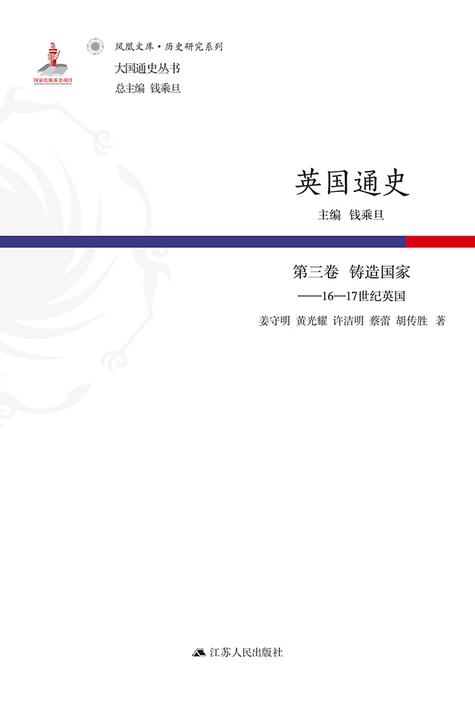 英国通史·第三卷铸造国家——16—17世纪英国