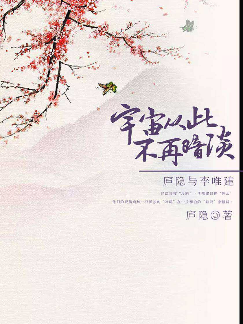 宇宙从此不再暗淡：庐隐与李唯建