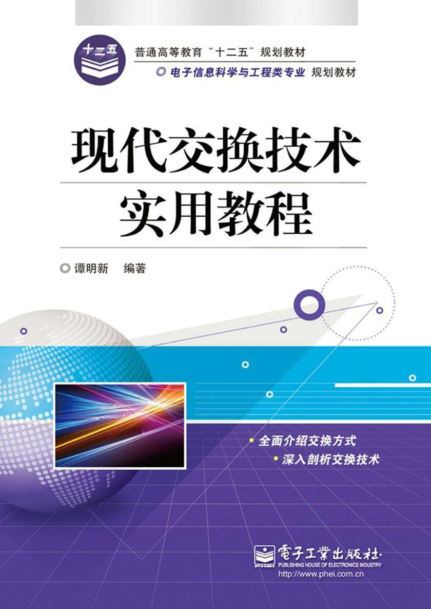 现代交换技术实用教程