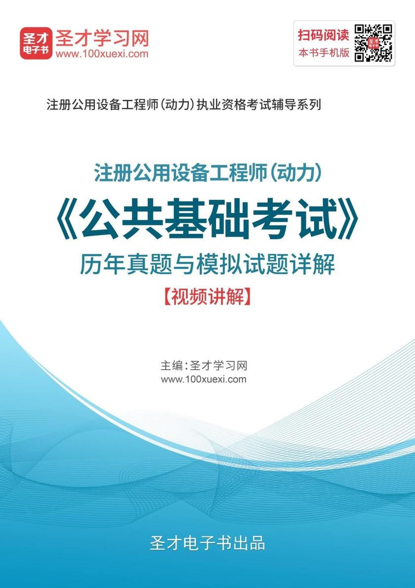 2019年注册公用设备工程师（动力）《公共基础考试》历年真题与模拟题详解【视频讲解】
