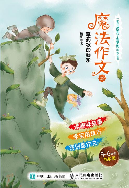 魔法作文02  草药坡的秘密
