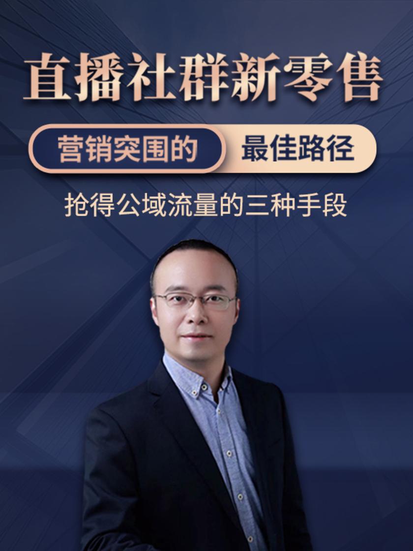 第10集 抢得公域流量的三种手段(此商品为视频课程)