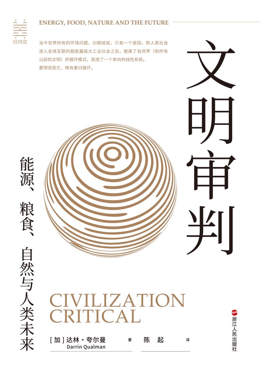 文明审判:能源、粮食、自然与人类未来(经纬度丛书)