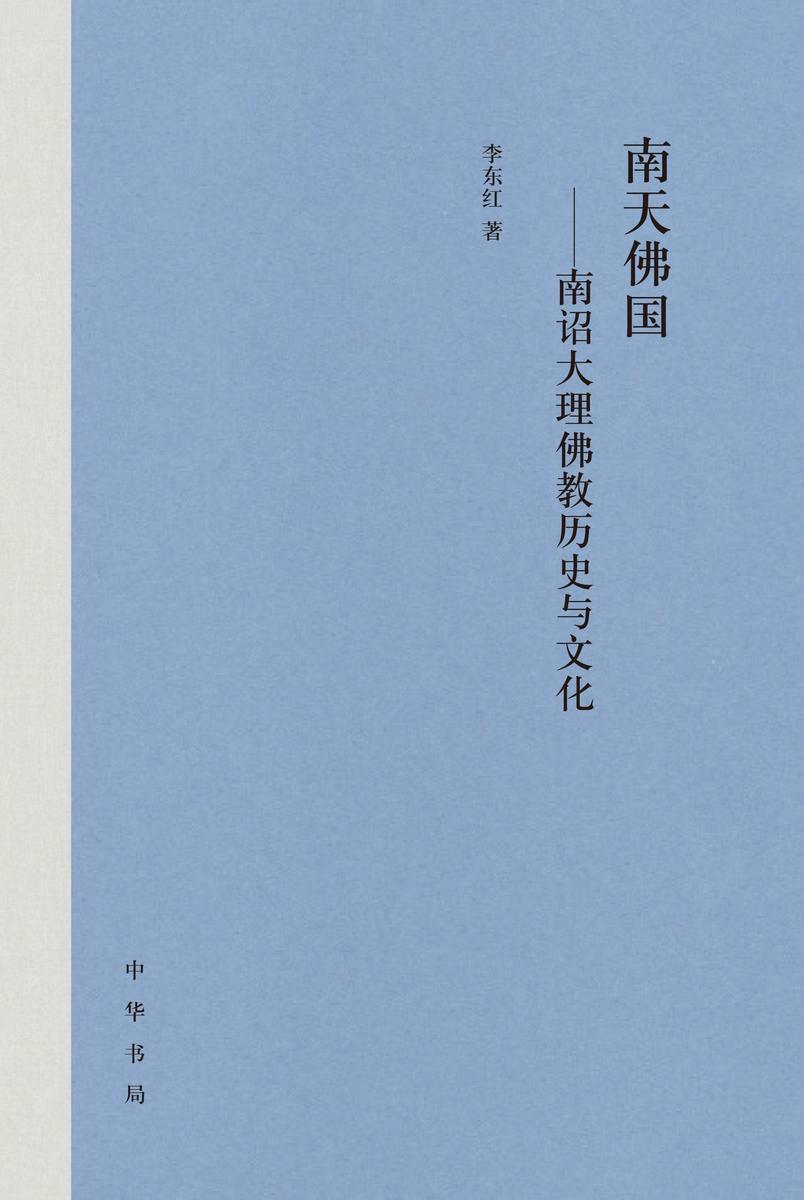 南天佛国——南诏大理佛教历史与文化(精) 中华书局出品