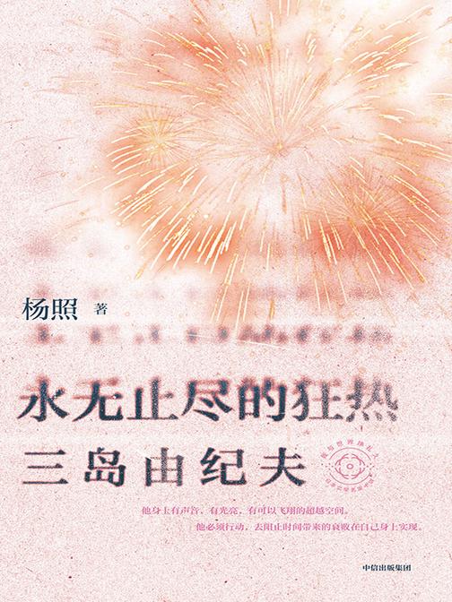 永无止尽的狂热:三岛由纪夫