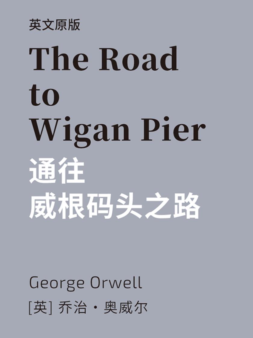 The Road to Wigan Pier 通往威根码头之路(英文版)