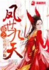 废柴要逆天：腹黑女狂神