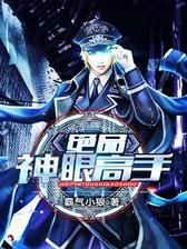 绝品神眼高手