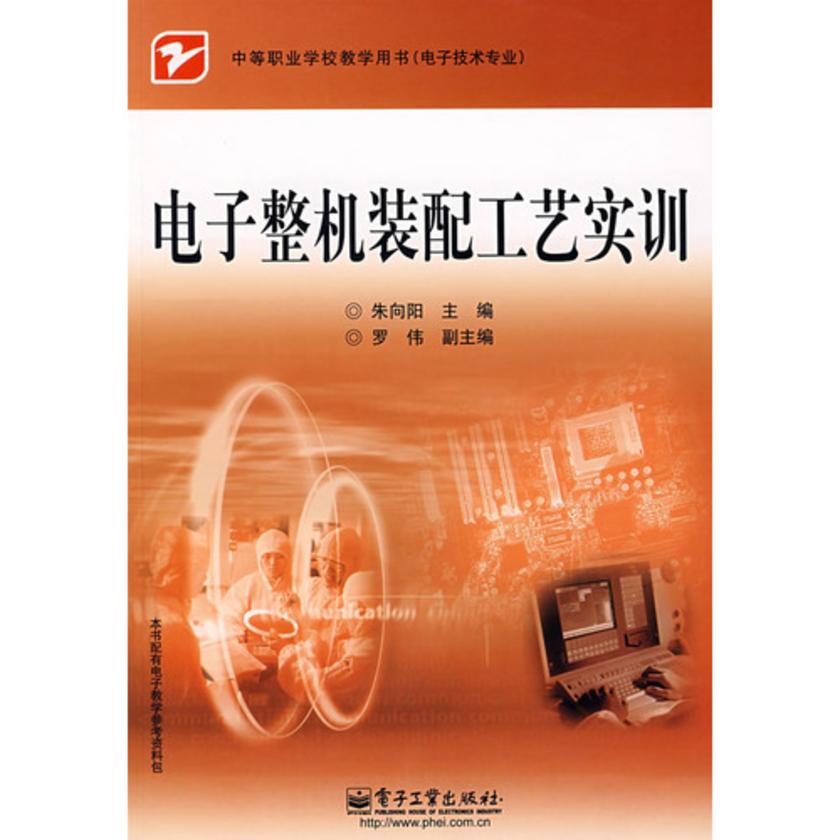 电子整机装配工艺实训