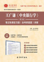 圣才学习网·王广谦《中央银行学》（第3版）笔记和课后习题（含考研真题）详解(仅适用PC阅读)