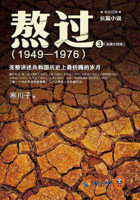 熬过(1949-1976):完整讲述共和国历史上最折腾的岁月3