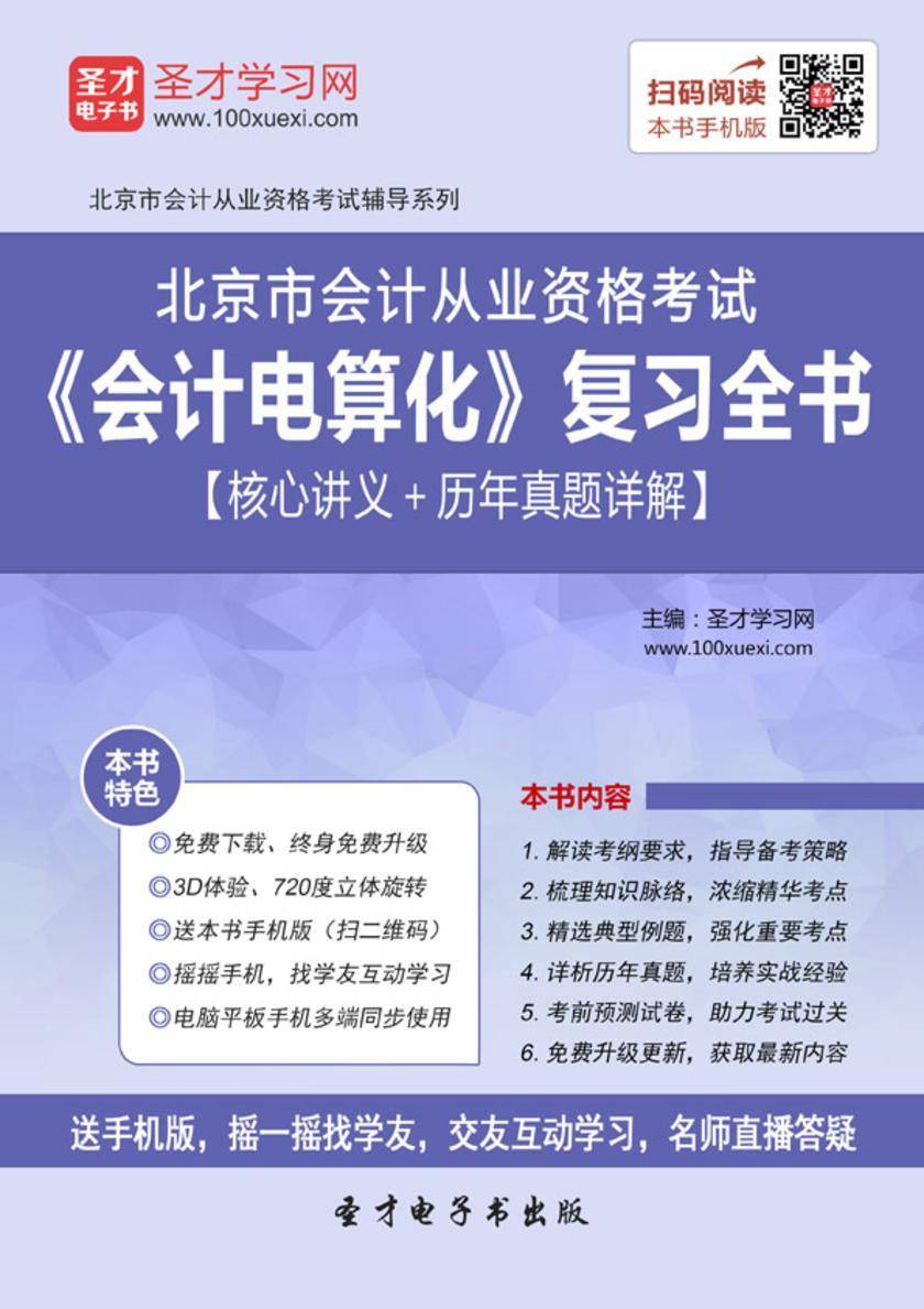 2016年北京市会计从业资格考试《会计电算化》复习全书【核心讲义＋历年真题详解】