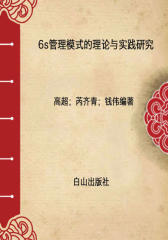 6s管理模式的理论与实践研究