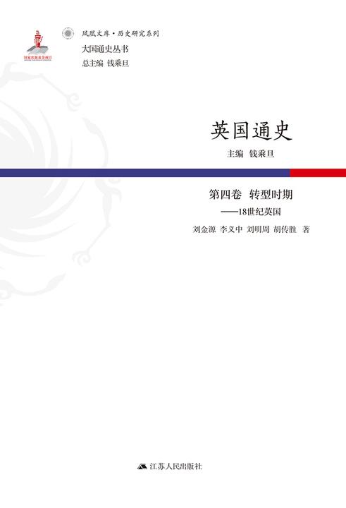 英国通史·第四卷转型时期——18世纪英国