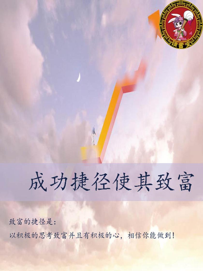 成功捷径使其致富