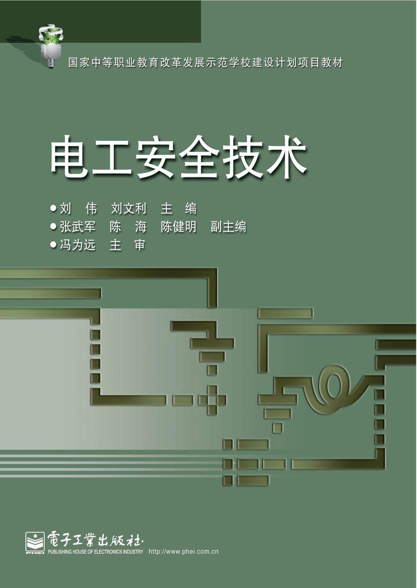 电工安全技术