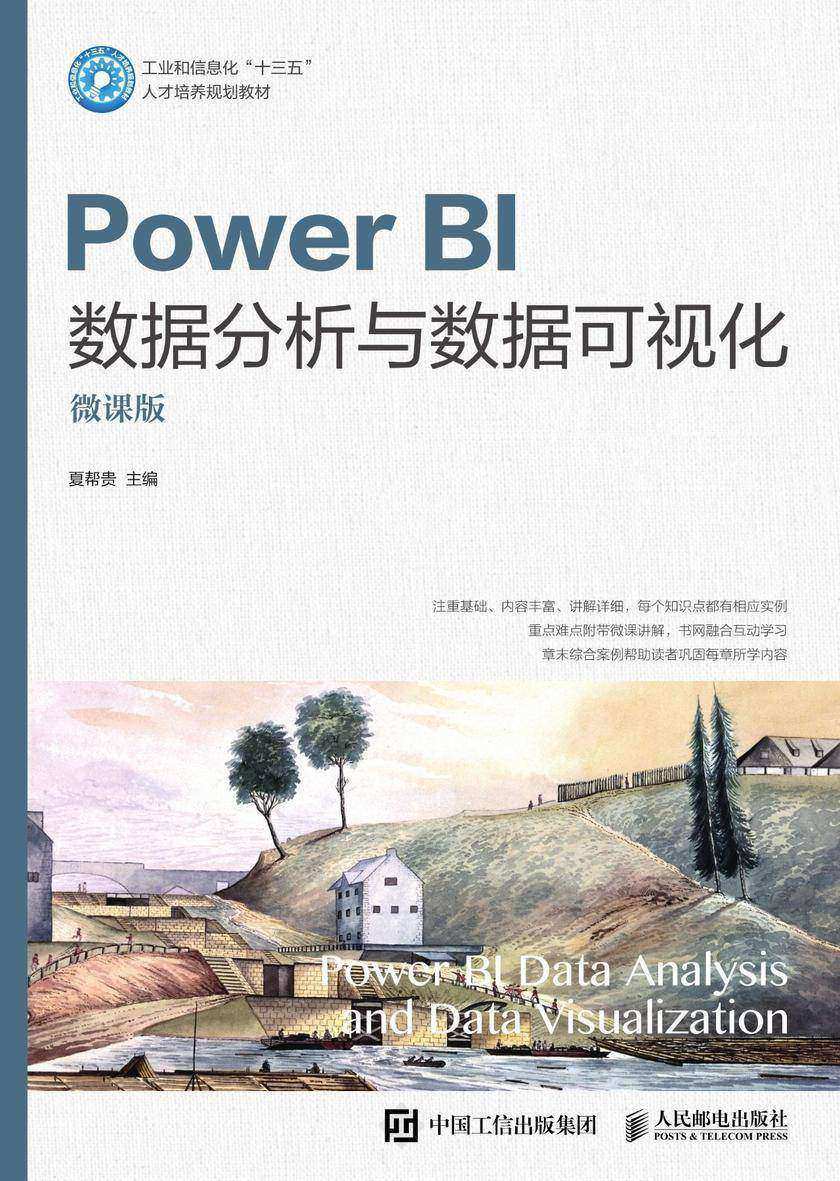 Power BI数据分析与数据可视化(微课版)