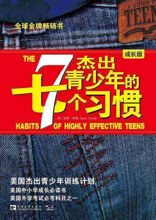 杰出青少年的7个习惯(成长版)：美国杰出青少年训练计划 全球金牌畅销书