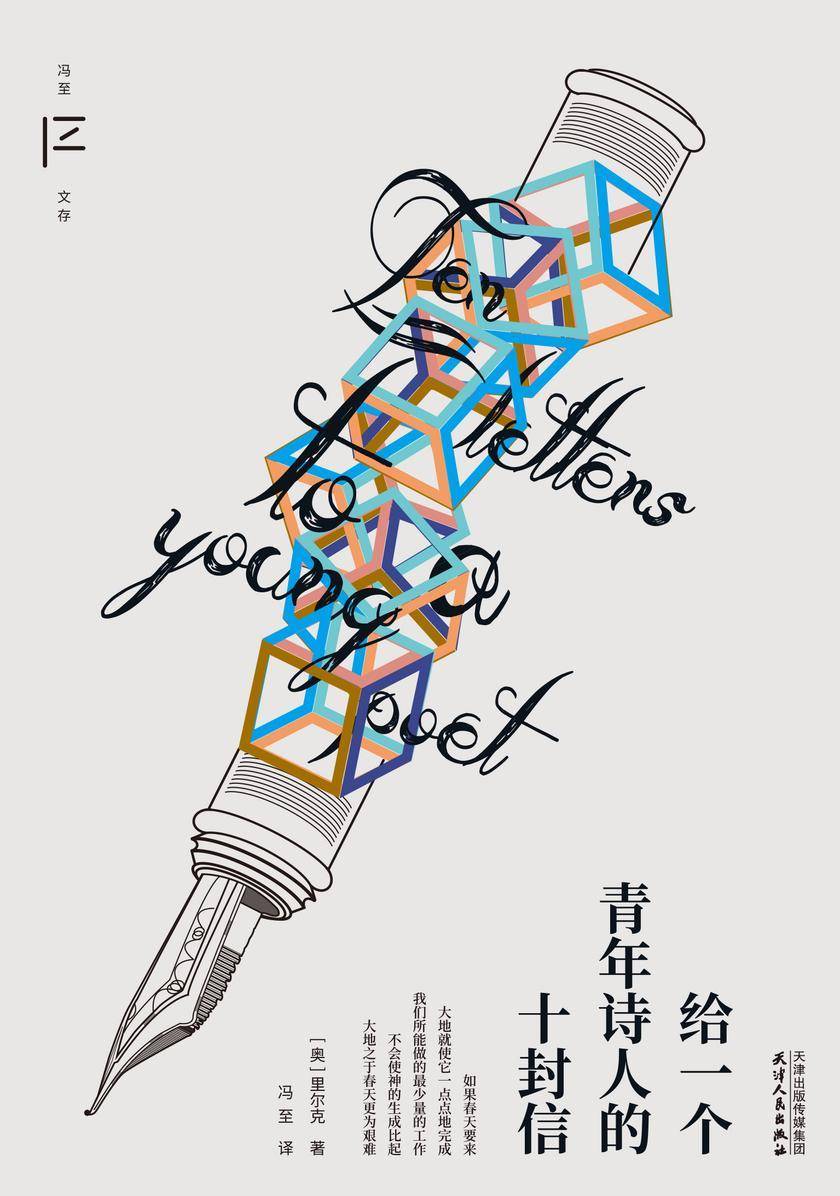 冯至文存:给一个青年诗人的十封信