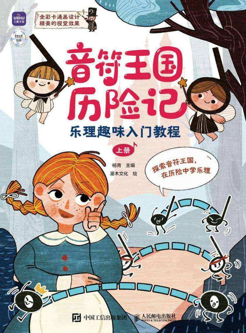 音符王国历险记 乐理趣味入门教程