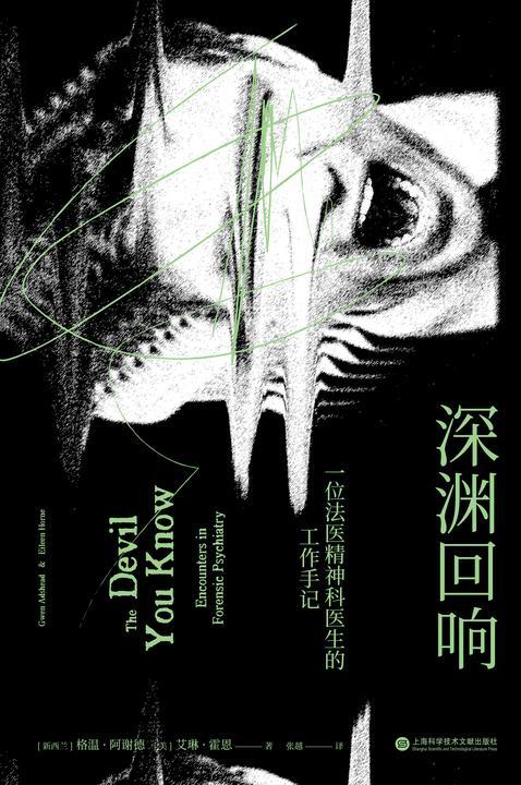 深渊回响:一位法医精神科医生的工作手记