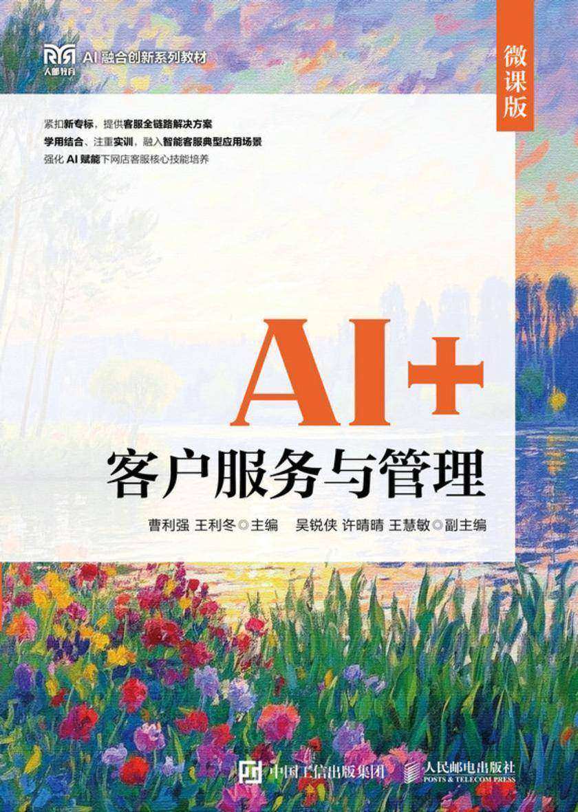 AI+客户服务与管理(微课版)